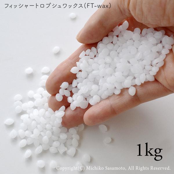 フィッシャートロプシュワックス 1kg 高融点・低粘度