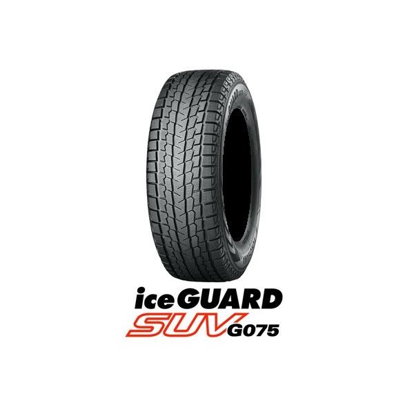 Suv 117q G075 Iceguard Iceguard 275 55r Xl Gzzz117q 品川ゴム Yokohama ヨコハマタイヤ Suv 275 55r スタッドレスタイヤ 通販部