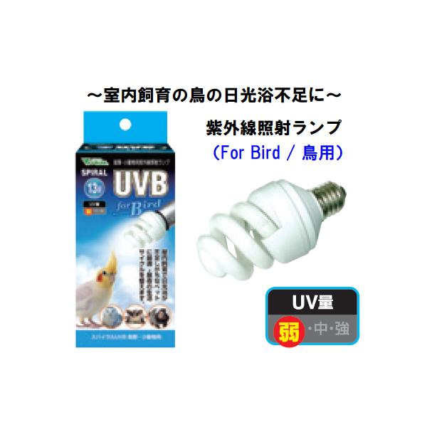 小鳥類・小動物が生活していくにはUV(紫外線)が必要です。自然界での多くの動物は太陽光に照らされて生活しています。太陽光にはUVが含まれており、小鳥類・小動物はUVを浴びることで新陳代謝を行い活動をしています。本製品は屋内飼育下で、不足しが...