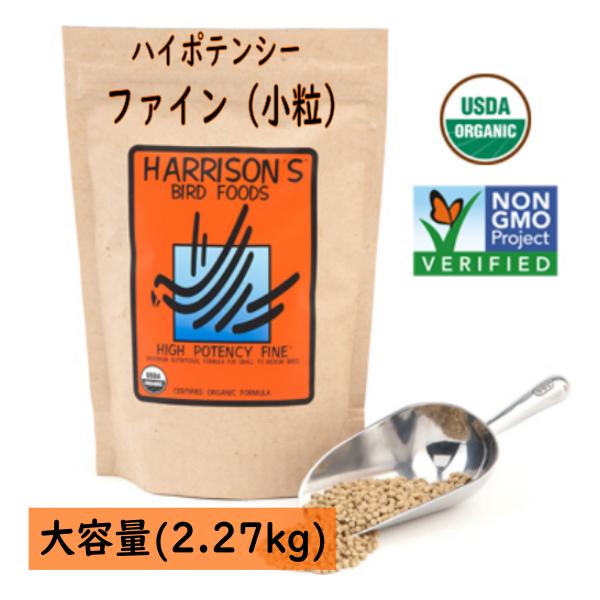 ハリソン/HARRISON'S ハイポテンシー ファイン 2.27kg（小粒）オーガニック フード ペレット ナチュラル オカメインコ オキナ ウロコ 餌