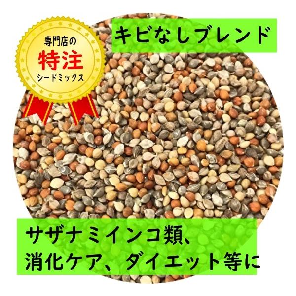 無添加！防腐剤未使用！高品質！特注配合！当店オリジナルオーダーのシードミックス（種餌）です。こちらは硬めで残す鳥さんも多いキビを抜いた、ヒエとアワのシンプルな2種配合です。※同工程、同工場で製造している為、極少量のキビが混入する場合がありま...
