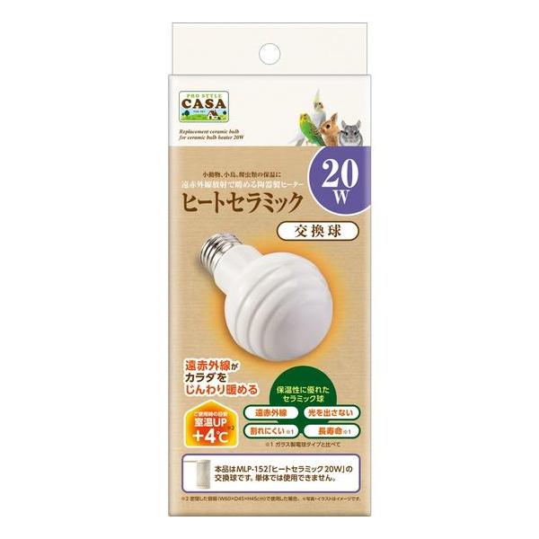 CASA「ヒートセラミック20W」の交換球です。単体では使用できません。・目に見えない遠赤外線がペットのカラダをじんわり暖めます。・光を出さないのでペットの生活リズムを崩しません。・陶器製なのでガラス製電球タイプと比べて割れにくく長寿命。・...