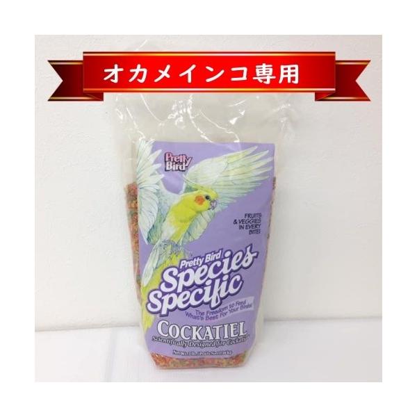オカメインコ専用】プリティバード/Pretty Bird オカメインコ