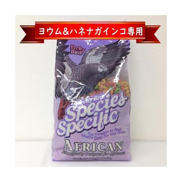 【ヨウム&ハネナガインコ専用】プリティバード/Pretty Bird アフリカン 1.36kg アフリカ原産種向け スピーシーズ スペシフィック ペレット セレクト 鳥 餌