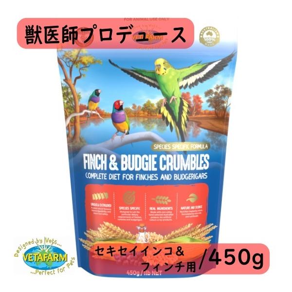 獣医師プロデュース Vetafarm フィンチ バジー クランブルズ 450g ベタファーム セキセイインコ フィンチ 餌 文鳥 ブンチョウ フレーク ペレット ナチュラル P1d4g6ee0s インコ専門店ぺありー 通販 Yahoo ショッピング