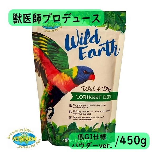 【獣医師プロデュース】ベタファーム/VETAFARM ワイルドアース 450g ウェット＆ドライ ロリキート ネクター ローリー パウダー フード ゴシキセイガイ 鳥 餌 粉