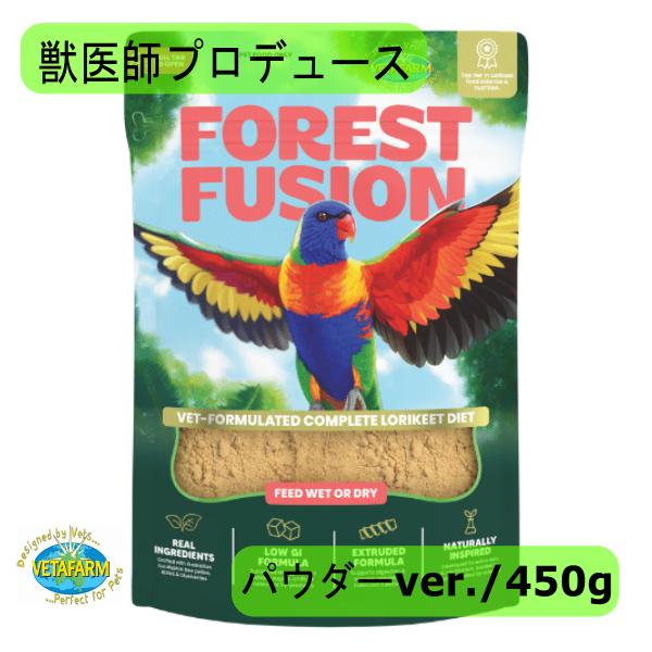 【獣医師プロデュース】ベタファーム/VETAFARM フォレストフュージョン 450g ローリー ロリキート ネクター パウダー 鳥 餌