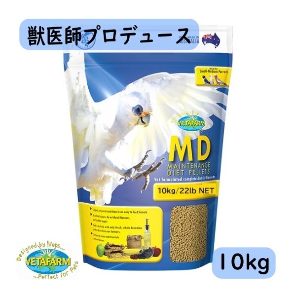 ベタファーム　MD ペレット　10kg 獣医師プロデュース】ベタファーム/VETAFARM MD 10kg メンテナンス
