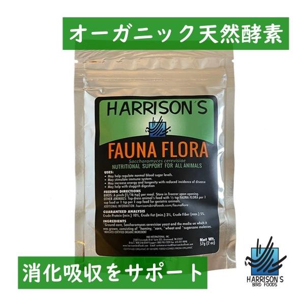 オーガニック天然酵素 ハリソン Harrison S ファウナフローラ 57g サプリメント インコ オウム 鳥 消化 フォーナフローラ 旧アヴィアンエンザイム Phadmpdfbi インコ専門店ぺありー 通販 Yahoo ショッピング
