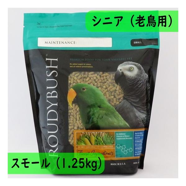 【高齢鳥用】ラウディブッシュ/ROUDYBUSH メンテナンス シニアダイエット スモール 1.25kg 老鳥用 ペレット 餌 鳥 ヨウム オオハナインコ