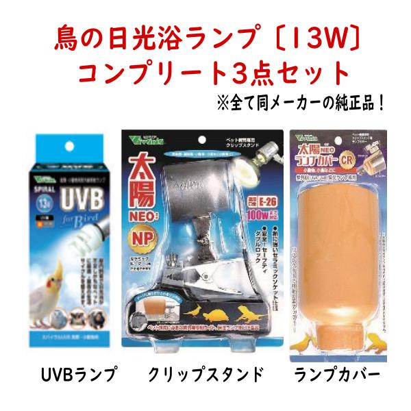 初めての日光浴ランプ購入時に便利なコンプリートセットです。3点共、同じメーカー（ビバリア）の純正品セットです。セット内容・スパイラル UVB for Bird 13W　1個・太陽NEO NP スタンド　1個・太陽NEO ランプカバー CR　...