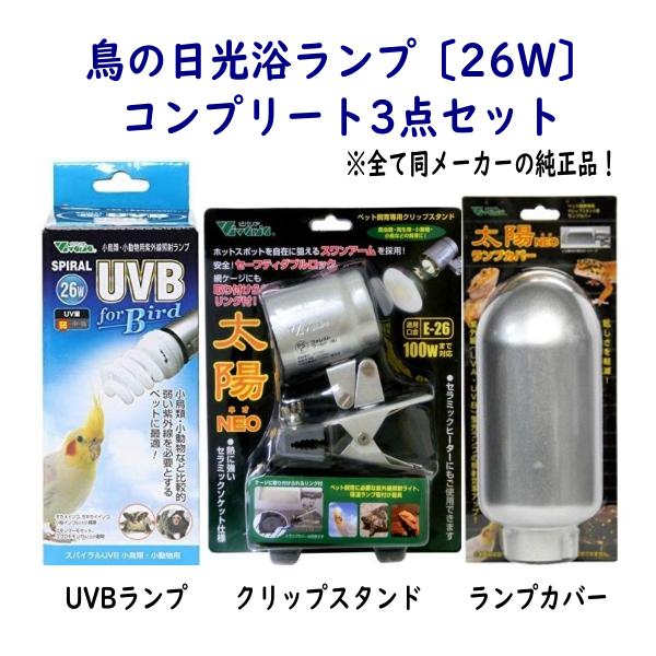 初めての日光浴ランプ購入時に便利なコンプリートセットです。3点共、同じメーカー（ビバリア）の純正品セットです。セット内容・スパイラル UVB for Bird 26W　1個・太陽NEO スタンド　1個・太陽NEO ランプカバー　1個インコ、...