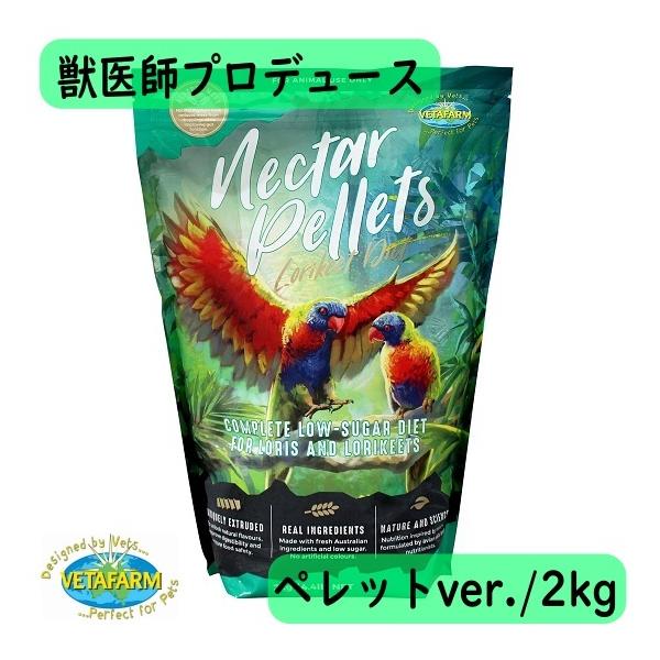 獣医師プロデュース！VETAFARM ネクターペレット 2kg ローリー