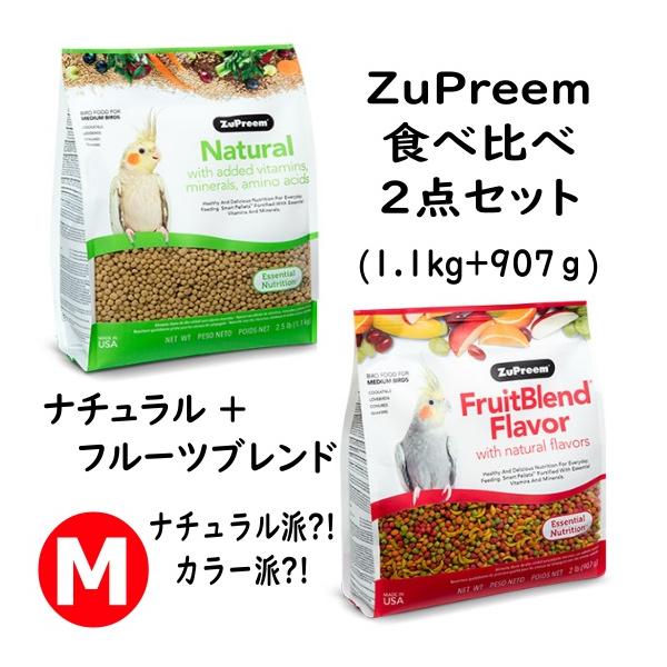 ZuPreem（ズプリーム） 【食べ比べ2点セット(NC/FB/M)】ズプリーム
