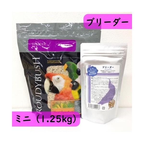 【幼鳥用｜繁殖用】ラウディブッシュ/ROUDYBUSH ブリーダー ミニ 1.25kg 高タンパク低脂肪タイプ ペレット 鳥 餌