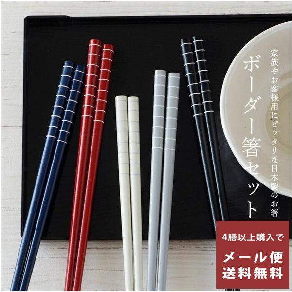 箸 食洗機対応 5膳 セット 22.5cm 日本製 木 おしゃれ かわいい ボーダー 客用箸 シンプル ギフト 北欧