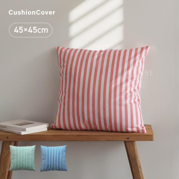 クッションカバー ストライプ 45×45cm おしゃれ かわいい カバー リビング 寝室 インテリア