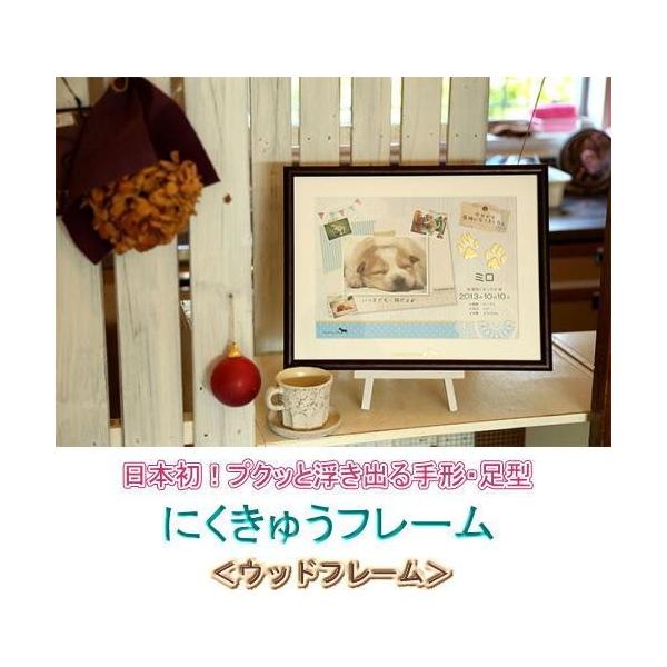 ペットの肉球がプクっと浮き出る立体型写真立て。赤ちゃんの手形・足形のように、可愛いペットの記念日に写真と一緒に実物大の肉球の形を残せます。