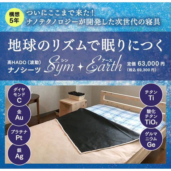 Sym・Earth（シン・アース）(貴金属でつくられたシーツ 約950×2100mm