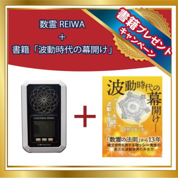 I.H.M.ドルフィン 数霊REIWA + 書籍(波動時代の幕開け)プレゼント