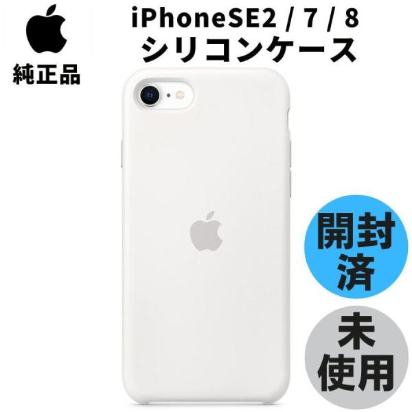 開封品・未使用 純正 iPhone SE 第2世代 | 8 7 シリコンケース 開封品・未使用 純正 iPhone SE 第2世代 | 8 7 シリコンケース