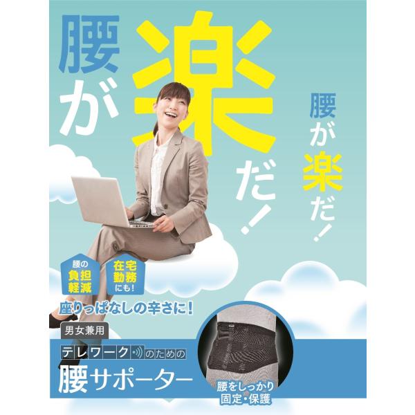 丸光産業テレワークサポーター　腰が楽だ！テレワークのための腰サポーター Lサイズ 203205-L