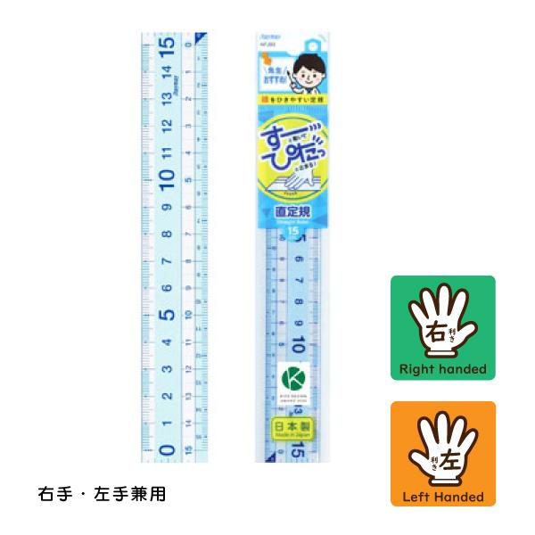レイメイ藤井 先生おすすめ直定規 15cm  APJ93 直定規 じょうぎ 入学準備 入学 小学生 児童 文具 先生と共同開発 右手・左手兼用