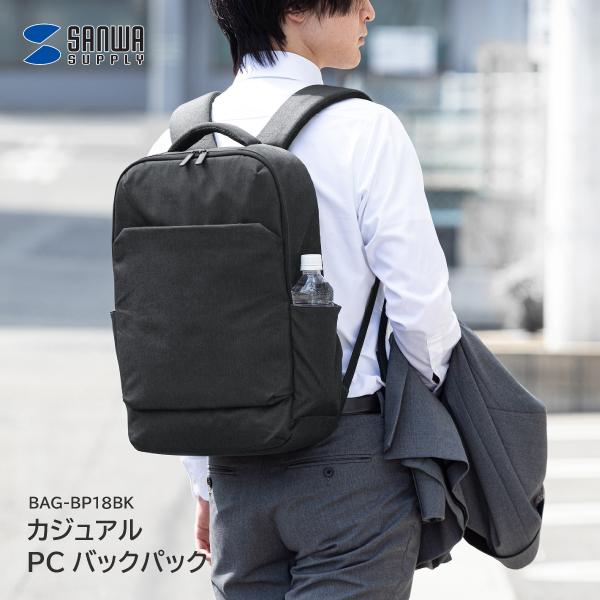 サンワサプライ カジュアルPCバックパック BAG-BP18BK ビジネス 軽量 オン オフ 軽い 収納 各種ポケット付き シンプル ユニセックス 通勤 通学 型崩れしにくい