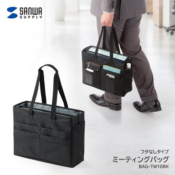 サンワサプライ ミーティングバッグ BAG-TW10BK ノートパソコン 書類 ファイル 会議 ミーティング 打ち合わせ 資料 持ち運び 収納 コンパクト ビジネスバッグ
