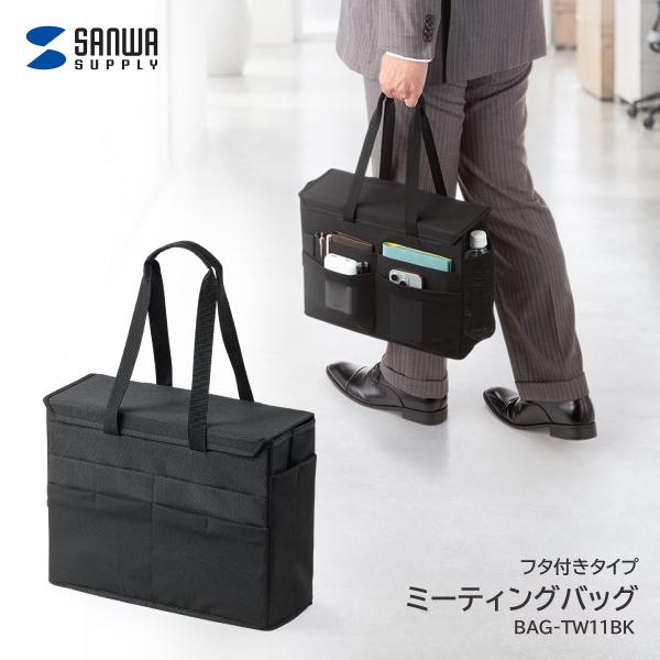 サンワサプライ ミーティングバッグ フタ付き BAG-TW11BK ノートパソコン 書類 ファイル 会議 ミーティング 打ち合わせ 資料 持ち運び 収納 コンパクト