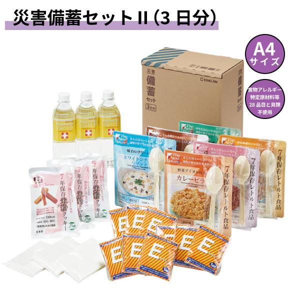 KING JIM 災害備蓄セット2 3日分 BCS-300 避難 防災グッズ 防災アイテム 避難生活 A4サイズ オフィス コンパクト スリム 場所を取らない 非常時 キングジム