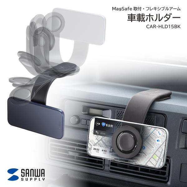 サンワサプライ 車載ホルダー CAR-HLD15BK MagSafe取付 フレキシブルアーム 簡単着脱 角度調整可能 台座を360°回転 スマホホルダー ラック デスク周り