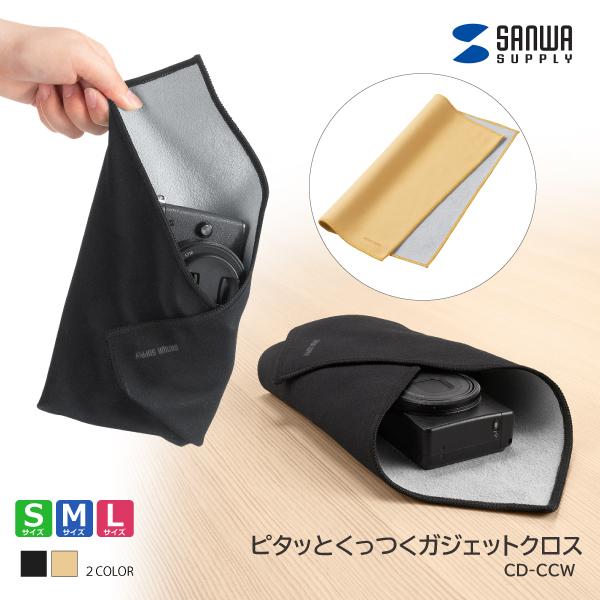 サンワサプライ ピタッとくっつくガジェットクロス CD-CCW 3サイズ マルチクロス マイクロファイバー 洗える キズ・ホコリ対策 ガジェット収納 小物収納 収納