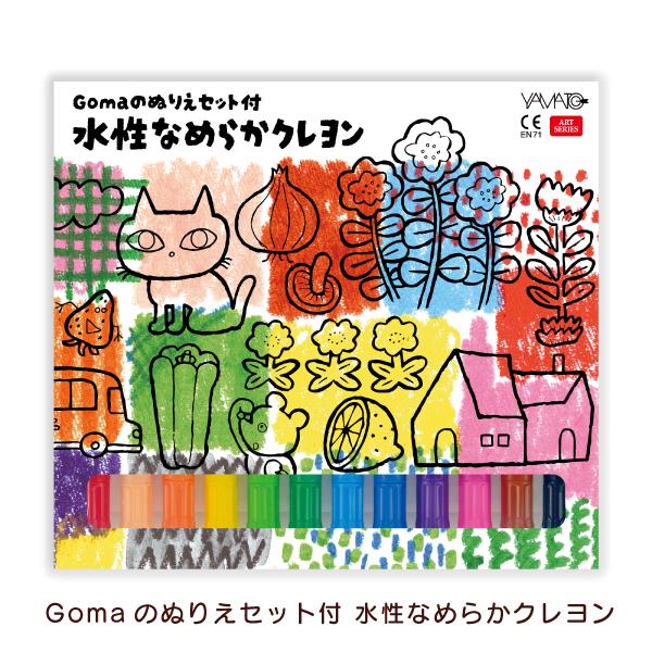 ヤマト Gomaのぬりえセット付水性なめらかクレヨン CLST-G12 12色 くりだし式ペンタイプ お絵かきセット クリスマス 誕生日プレゼント
