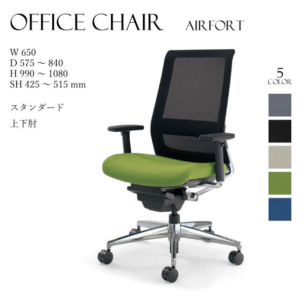 コクヨ エアフォート（AIRFORT） ヘッドレスト付きタイプ 上下肘
