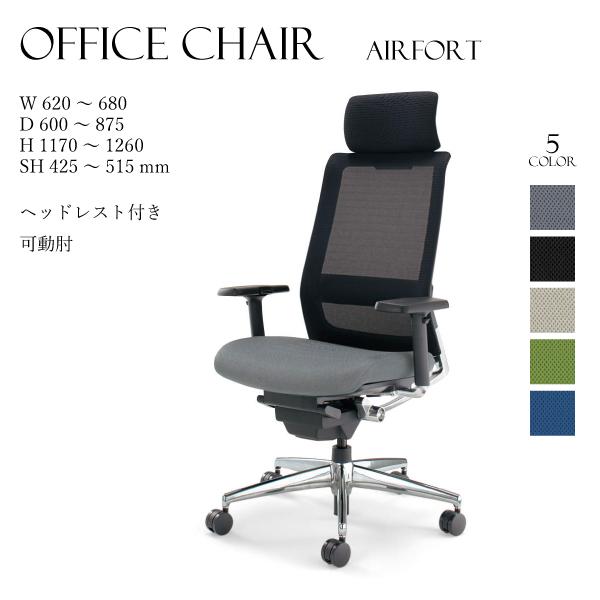 コクヨ エアフォート（AIRFORT） ヘッドレスト付きタイプ 上下肘