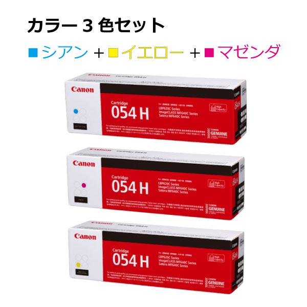 未使用キヤノン純正トナー054H イエロー　ブラック　マゼンタ　3本セット 未使用キヤノン純正トナー054H イエロー ブラック マゼンタ 3本