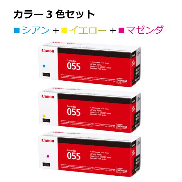 ◾️Canon トナーカートリッジ055 ◾️3個セット Satera キヤノン トナー カートリッジ 055 純正 3本セット マゼンダ