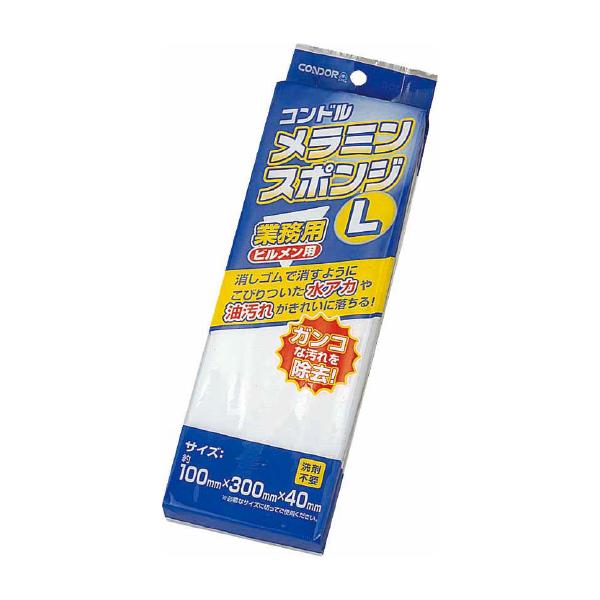 【送料無料】山崎産業 コンドル メラミンスポンジL  FU491-000X-MB水アカ 油汚れ 茶渋 シンク 掃除 洗面台 キッチン 浴室掃除 ガラス掃除 鏡磨き 清掃用品 掃除