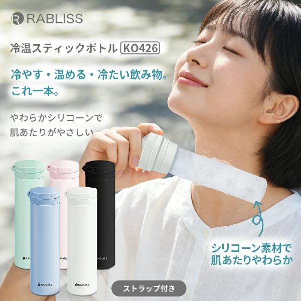 冷温スティックボトル KO426 小林薬品 冷温スリム 水筒冷温ボトル 3WAYボトル 氷のう 湯たんぽ 真空断熱 保冷ボトル 熱中症対策 暑さ対策 寒さ対策 携帯ボトル