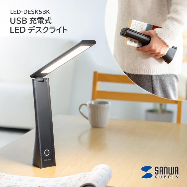 サンワサプライ USB充電式 LED デスクライト LED-DESK5BK コードレス 折りたたみ 持ち運べる コンパクト 電池交換不要 読書 ベッドサイド 調色機能付き