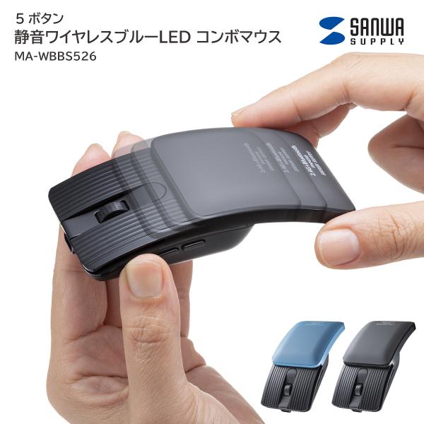 サンワサプライ 静音ワイヤレスブルーLED コンボマウス MA-WBBS526 スライド式マウス Bluetooth/2.4GHzワイヤレス マルチペアリング対応 レシーバー収納 充電式