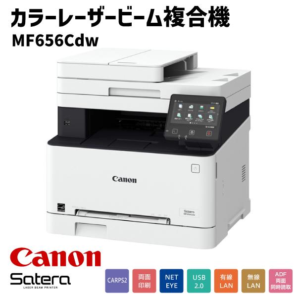 Canon Satera MF656Cdw 業務用プリンター Satera キヤノン canon MF656Cdw スモールオフィス向け 複合機