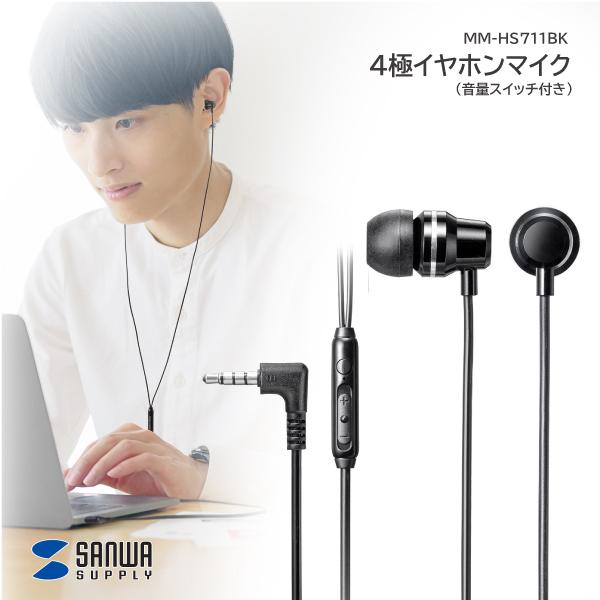 サンワサプライ ４極イヤホンマイク 音量スイッチ付き MM-HS711BK 有線イヤホン イヤホン カナル型 マイク付き 音量調整スイッチ付 ステレオイヤホン L字プラグ