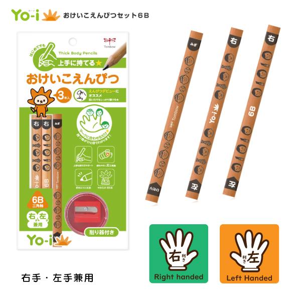 トンボ鉛筆 Yo-i おけいこえんぴつセット6B MY-PBE-6B 鉛筆 太三角 鉛筆削り付 練習具 入学準備 小学生 右手・左手兼用