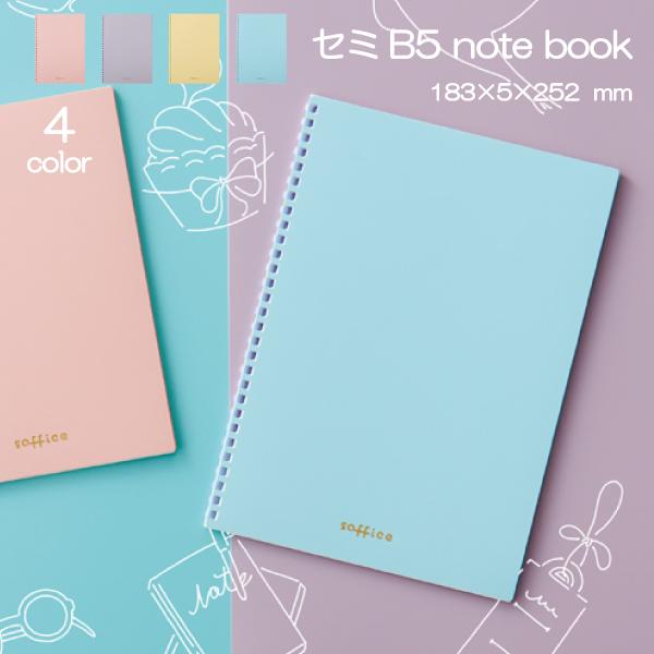LIHIT LAB. ソフィーチェ セミB5 B罫 ノート soffice N-3104 オープン