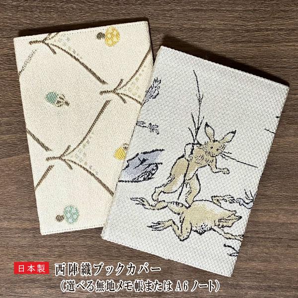 【数量限定販売】【選べるセット】西陣織 ブックカバー 選べるメモ帳またはA６ノート付き nisizin10-book 鳥獣戯画 きのこ 京都 文庫本 A6 和雑貨 日本製