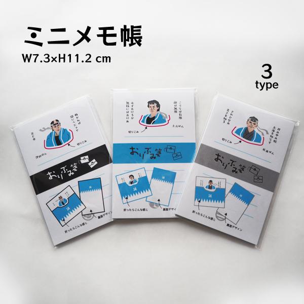 おりぶみ箋 新選組 新撰組 近藤勇 土方歳三 沖田総司 メモ帳 オフィス
