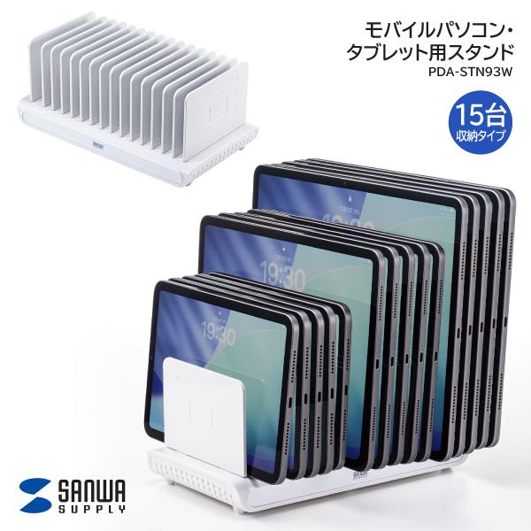 サンワサプライ モバイルパソコン・タブレット用スタンド 15台収納タイプ PDA-STN93W 収納 スタンド 省スペース 仕切り板 滑り止め付 クッションスポンジシール