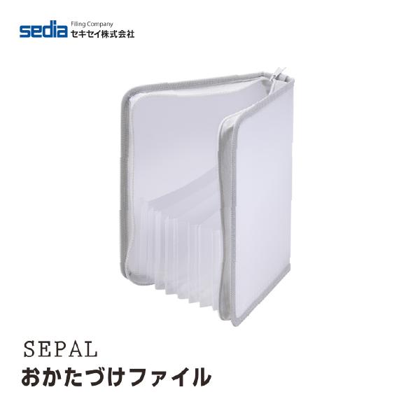セキセイ SEPAL おかたづけファイル SEL-2800 A5 ファイル ライトグレー クリア 収納 シール 折り紙 おくすり手帳 病院 書類 封筒 クーポン 写真 トレカ